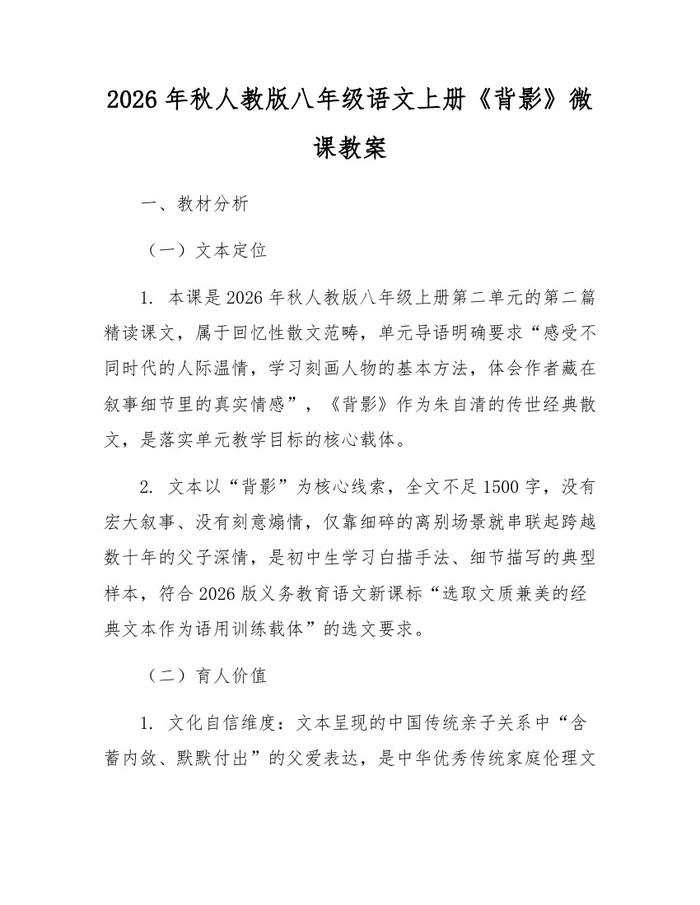 2026年秋人教版八年级语文上册《背影》微课教案:(docx+pdf)免费下载