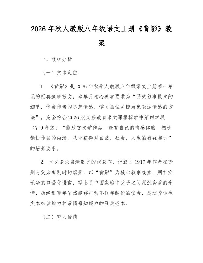 2026年秋人教版八年级语文上册《背影》教案：(docx+pdf)免费下载