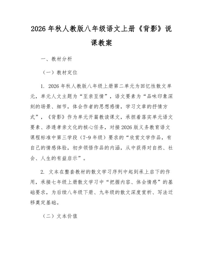 2026年秋人教版八年级语文上册《背影》说课教案:(docx+pdf)免费下载