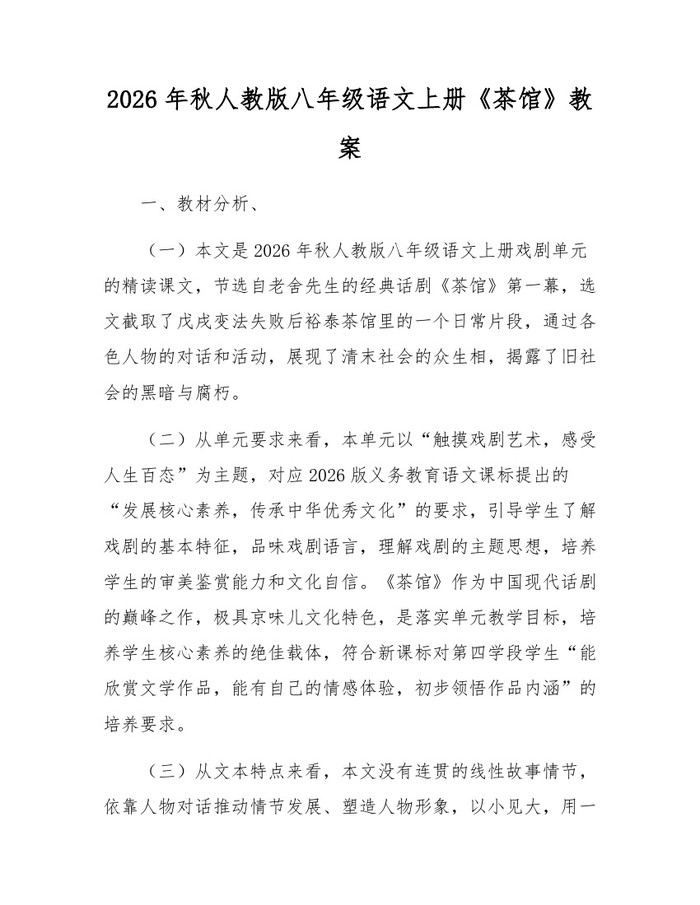 2026年秋人教版八年级语文上册《茶馆》教案:(docx+pdf)免费下载