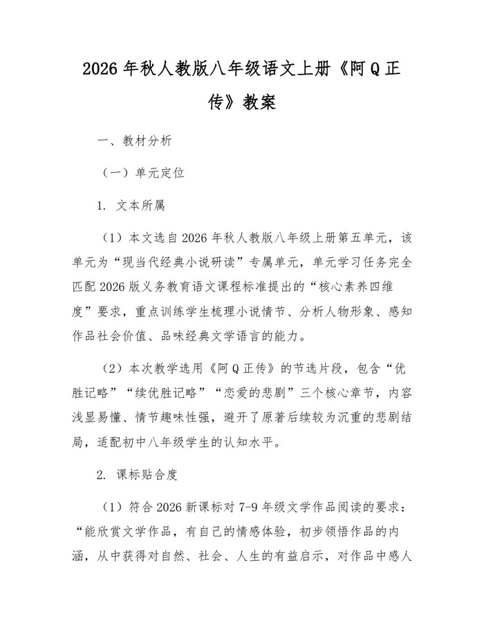 2026年秋人教版八年级语文上册《阿Q正传》教案:(docx+pdf)免费下载