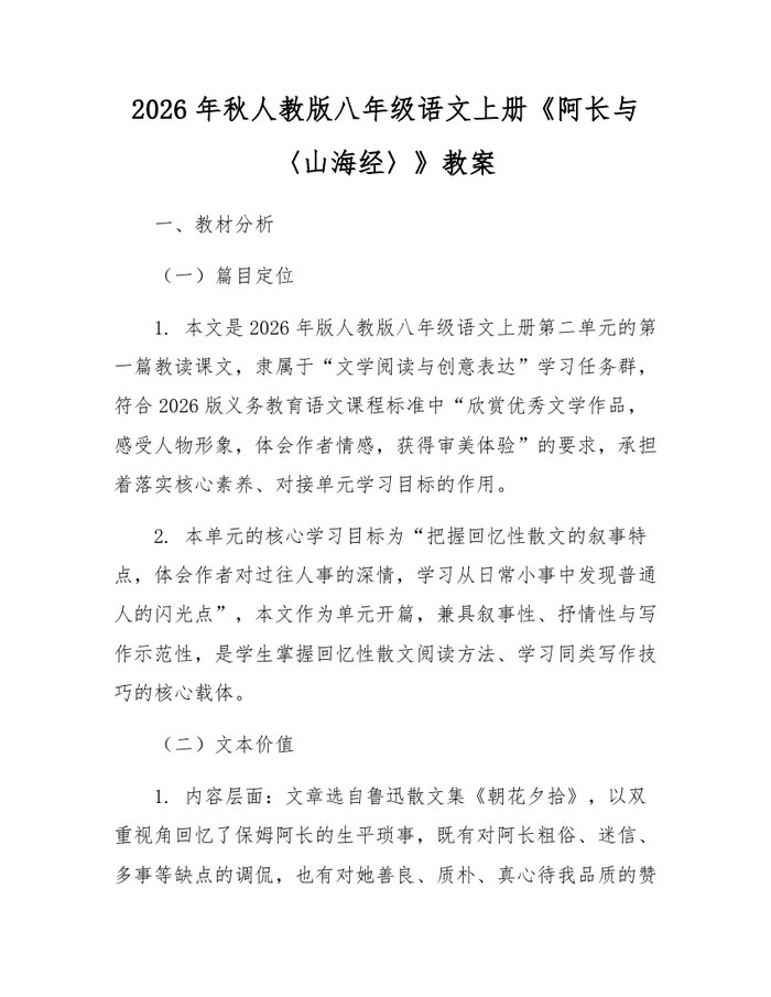 2026年秋人教版八年级语文上册《阿长与〈山海经〉》教案：(docx+pdf)免费下载