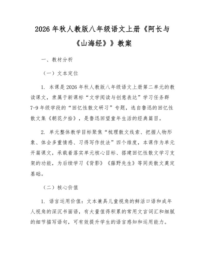 2026年秋人教版八年级语文上册《阿长与《山海经》》教案：(docx+pdf)免费下载