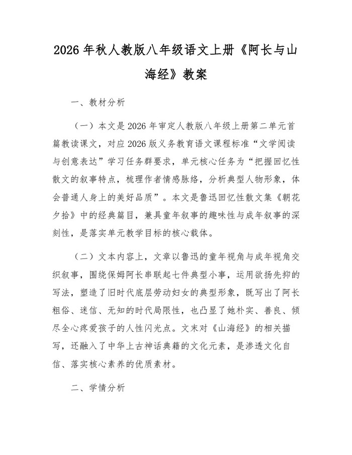 2026年秋人教版八年级语文上册《阿长与山海经》教案：(docx+pdf)免费下载