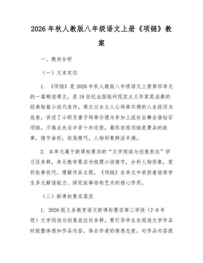 2026年秋人教版八年级语文上册《项链》教案:(docx+pdf)免费下载