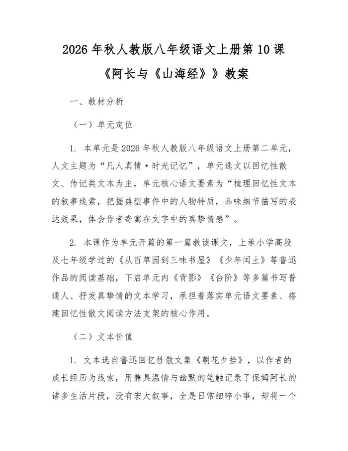2026年秋人教版八年级语文上册第10课《阿长与《山海经》》教案：(docx+pdf)免费下载