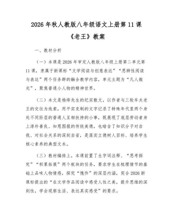 2026年秋人教版八年级语文上册第11课《老王》教案：(docx+pdf)免费下载