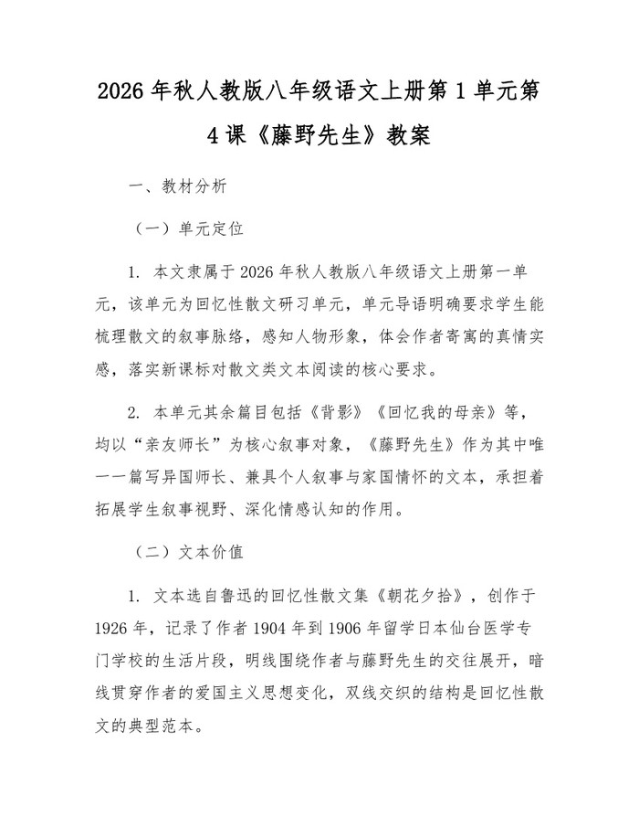 2026年秋人教版八年级语文上册第1单元第4课《藤野先生》教案：(docx+pdf)免费下载