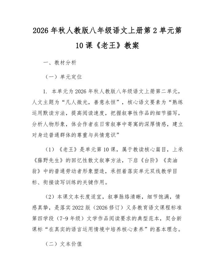 2026年秋人教版八年级语文上册第2单元第10课《老王》教案：(docx+pdf)免费下载