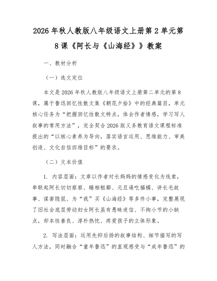 2026年秋人教版八年级语文上册第2单元第8课《阿长与《山海经》》教案:(docx+pdf)免费下载