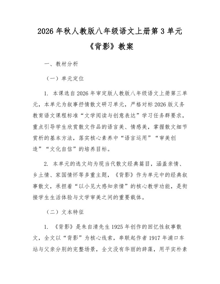 2026年秋人教版八年级语文上册第3单元《背影》教案:(docx+pdf)免费下载