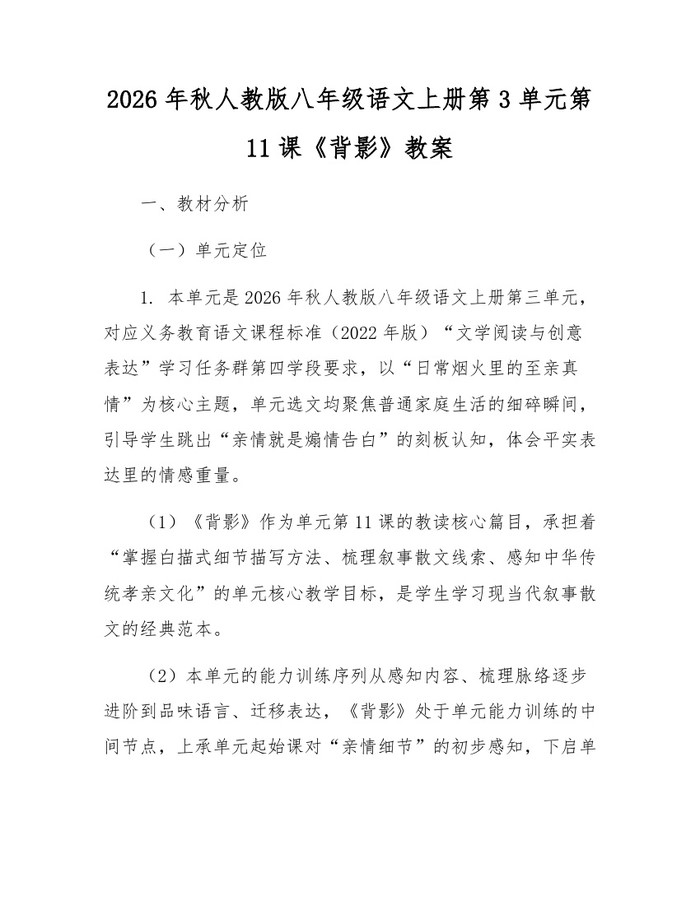 2026年秋人教版八年级语文上册第3单元第11课《背影》教案：(docx+pdf)免费下载