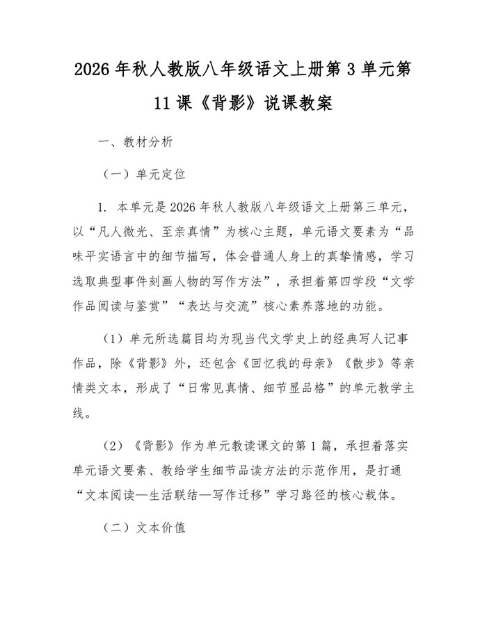 2026年秋人教版八年级语文上册第3单元第11课《背影》说课教案：(docx+pdf)免费下载