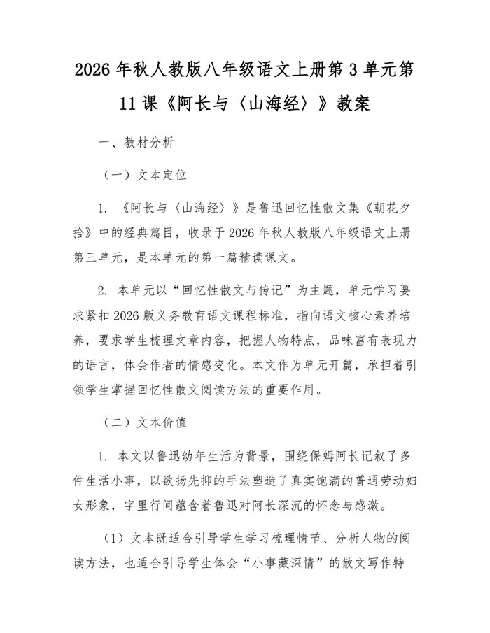 2026年秋人教版八年级语文上册第3单元第11课《阿长与〈山海经〉》教案:(docx+pdf)免费下载