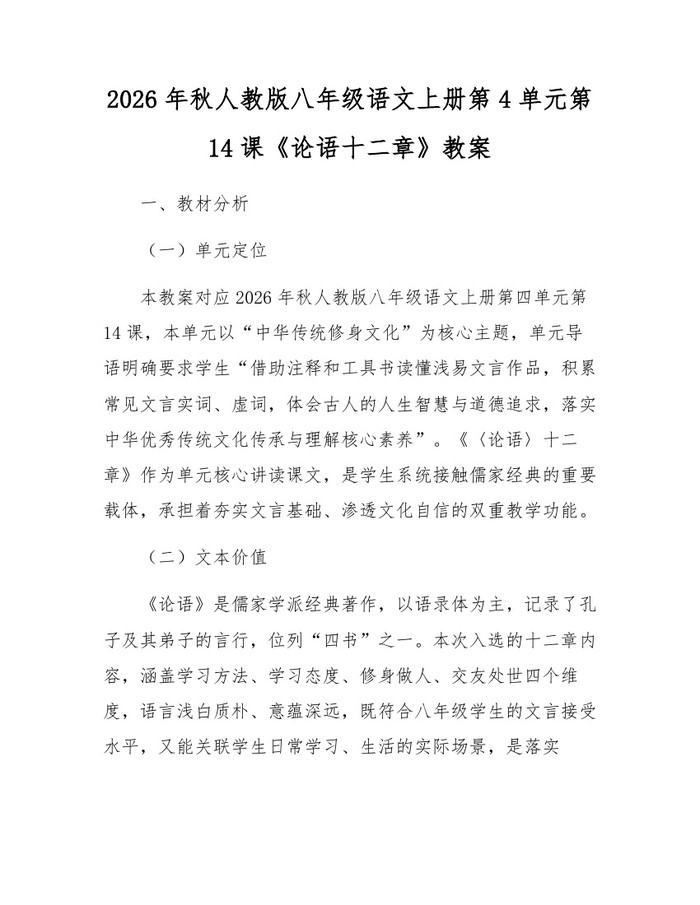 2026年秋人教版八年级语文上册第4单元第14课《论语十二章》教案：(docx+pdf)免费下载