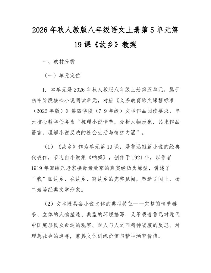 2026年秋人教版八年级语文上册第5单元第19课《故乡》教案：(docx+pdf)免费下载