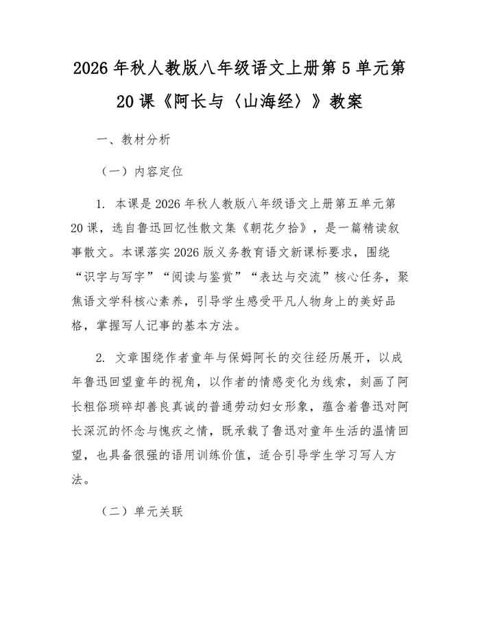 2026年秋人教版八年级语文上册第5单元第20课《阿长与〈山海经〉》教案：(docx+pdf)免费下载
