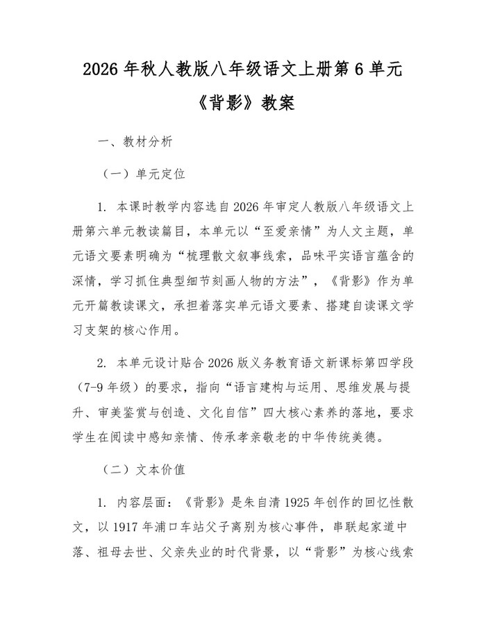 2026年秋人教版八年级语文上册第6单元《背影》教案:(docx+pdf)免费下载