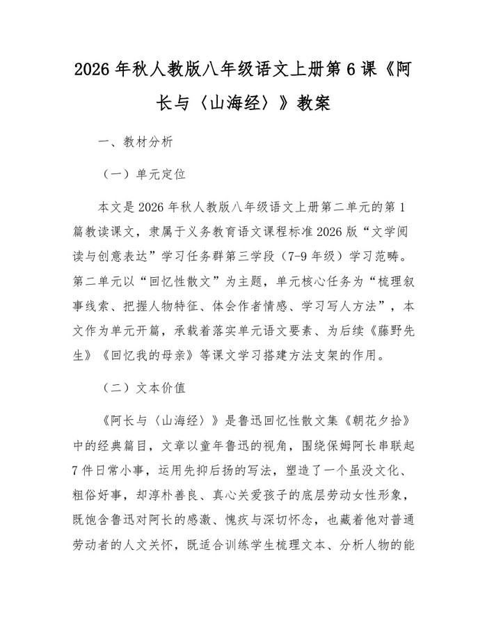 2026年秋人教版八年级语文上册第6课《阿长与〈山海经〉》教案：(docx+pdf)免费下载