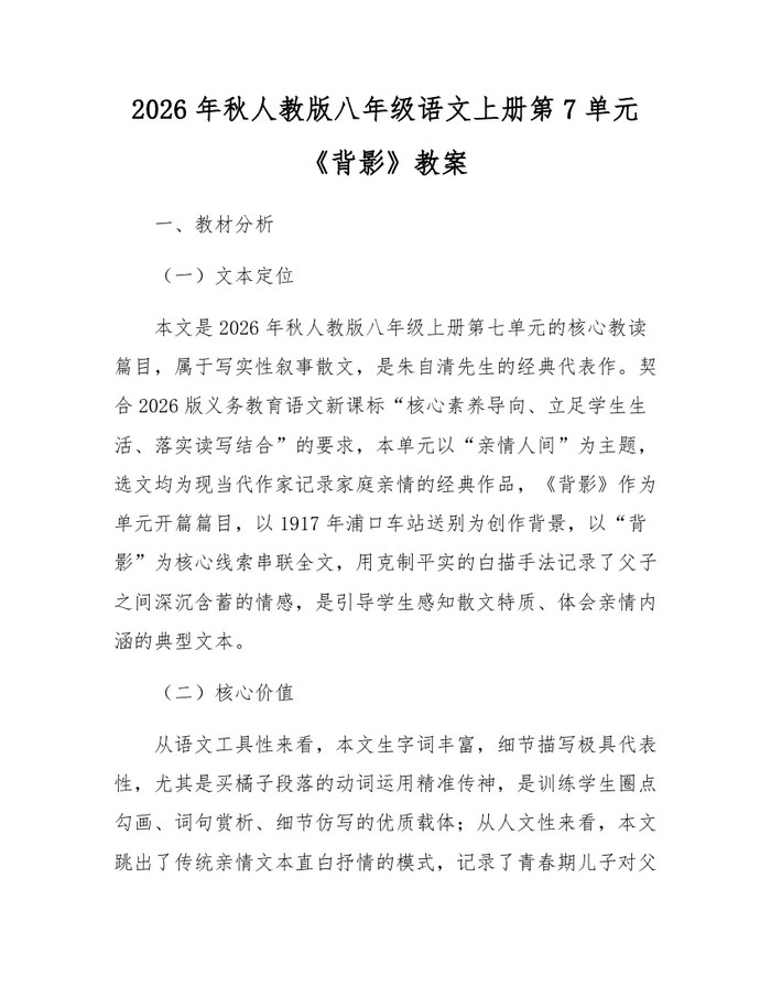 2026年秋人教版八年级语文上册第7单元《背影》教案：(docx+pdf)免费下载