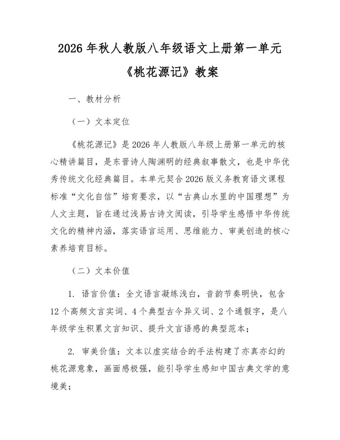 2026年秋人教版八年级语文上册第一单元《桃花源记》教案：(docx+pdf)免费下载