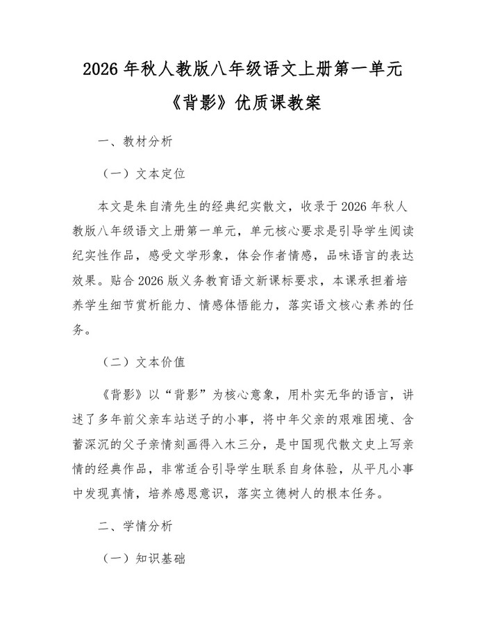 2026年秋人教版八年级语文上册第一单元《背影》优质课教案:(docx+pdf)免费下载
