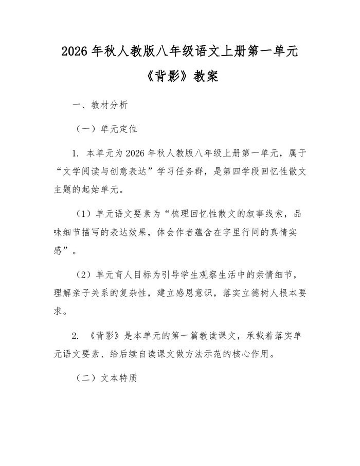 2026年秋人教版八年级语文上册第一单元《背影》教案:(docx+pdf)免费下载