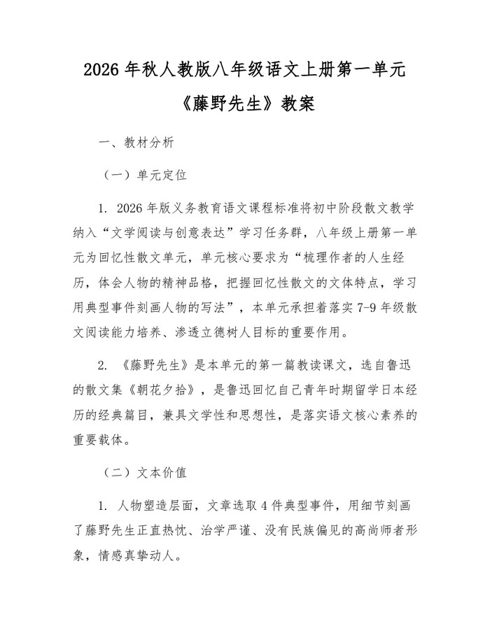 2026年秋人教版八年级语文上册第一单元《藤野先生》教案:(docx+pdf)免费下载