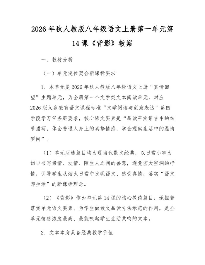 2026年秋人教版八年级语文上册第一单元第14课《背影》教案:(docx+pdf)免费下载