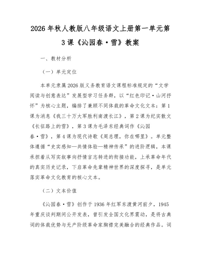 2026年秋人教版八年级语文上册第一单元第3课《沁园春·雪》教案:(docx+pdf)免费下载