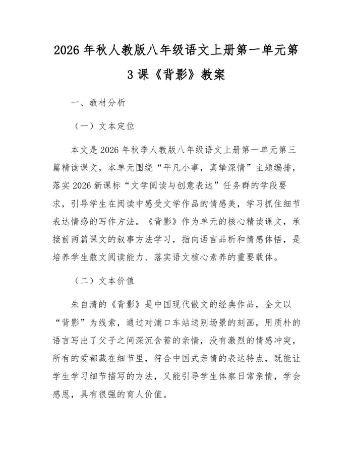 2026年秋人教版八年级语文上册第一单元第3课《背影》教案：(docx+pdf)免费下载