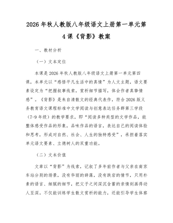 2026年秋人教版八年级语文上册第一单元第4课《背影》教案:(docx+pdf)免费下载