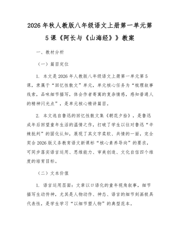 2026年秋人教版八年级语文上册第一单元第5课《阿长与《山海经》》教案：(docx+pdf)免费下载