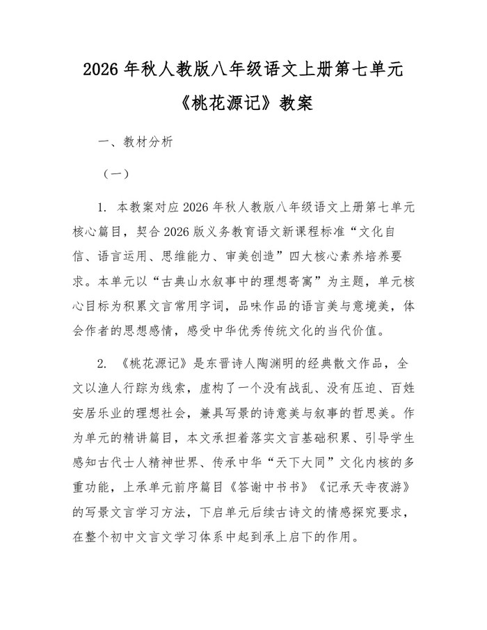 2026年秋人教版八年级语文上册第七单元《桃花源记》教案：(docx+pdf)免费下载
