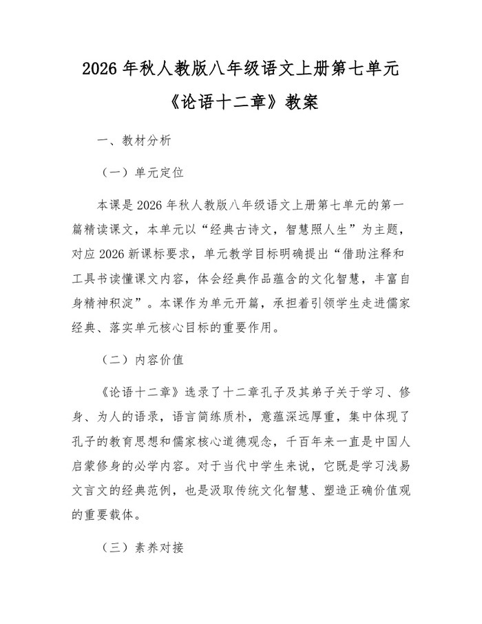 2026年秋人教版八年级语文上册第七单元《论语十二章》教案:(docx+pdf)免费下载