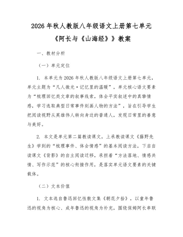 2026年秋人教版八年级语文上册第七单元《阿长与《山海经》》教案:(docx+pdf)免费下载