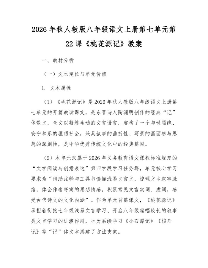 2026年秋人教版八年级语文上册第七单元第22课《桃花源记》教案:(docx+pdf)免费下载