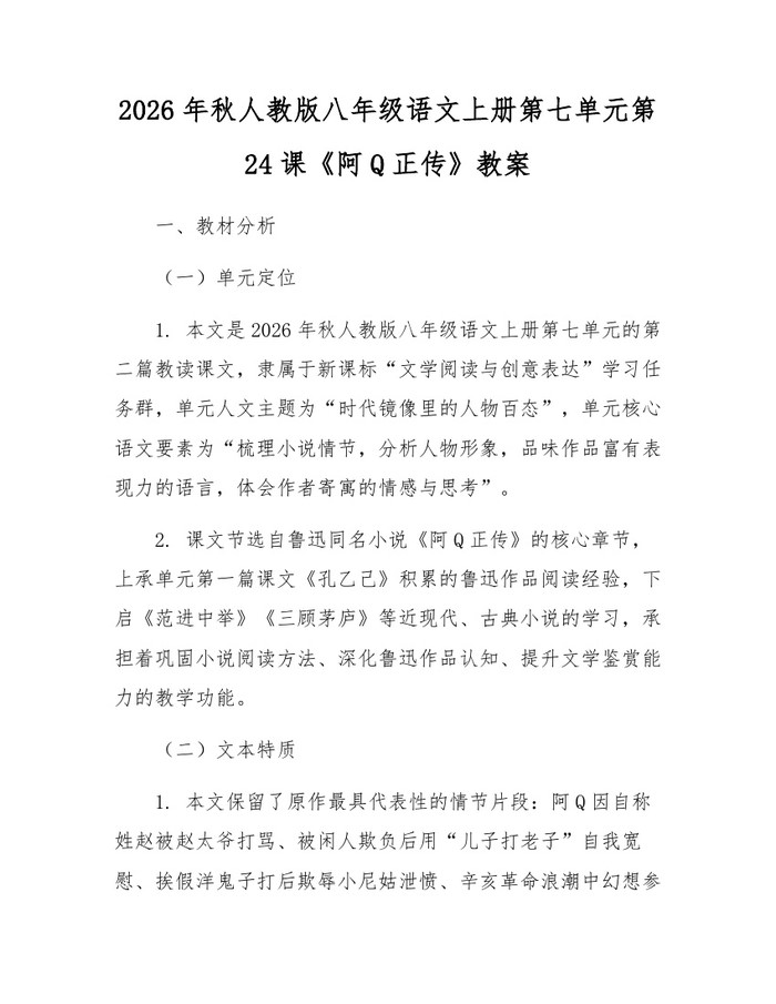 2026年秋人教版八年级语文上册第七单元第24课《阿Q正传》教案：(docx+pdf)免费下载