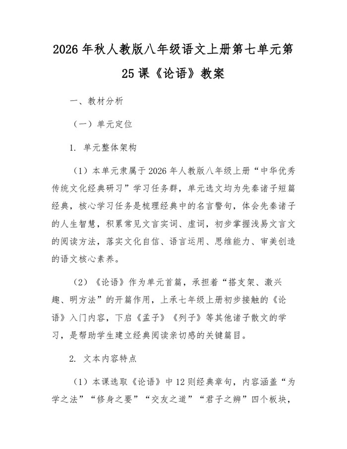 2026年秋人教版八年级语文上册第七单元第25课《论语》教案：(docx+pdf)免费下载