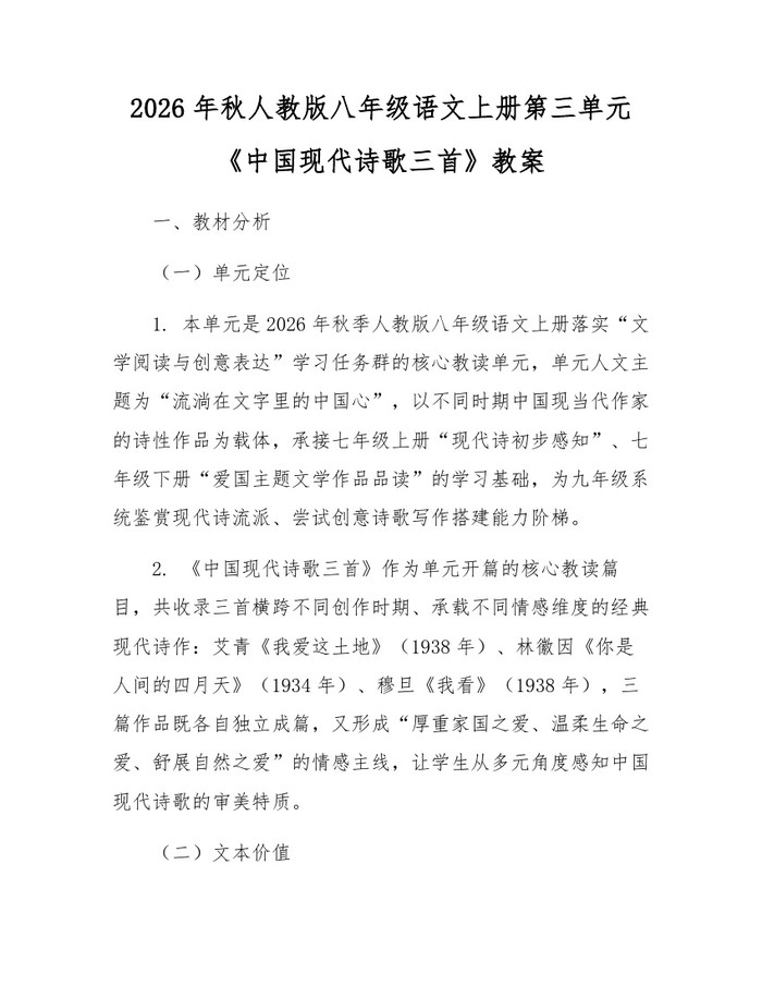 2026年秋人教版八年级语文上册第三单元《中国现代诗歌三首》教案:(docx+pdf)免费下载