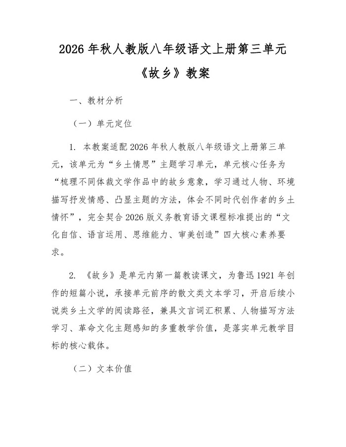 2026年秋人教版八年级语文上册第三单元《故乡》教案:(docx+pdf)免费下载