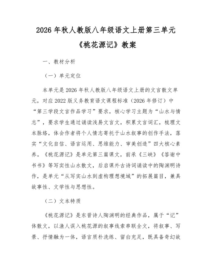 2026年秋人教版八年级语文上册第三单元《桃花源记》教案：(docx+pdf)免费下载