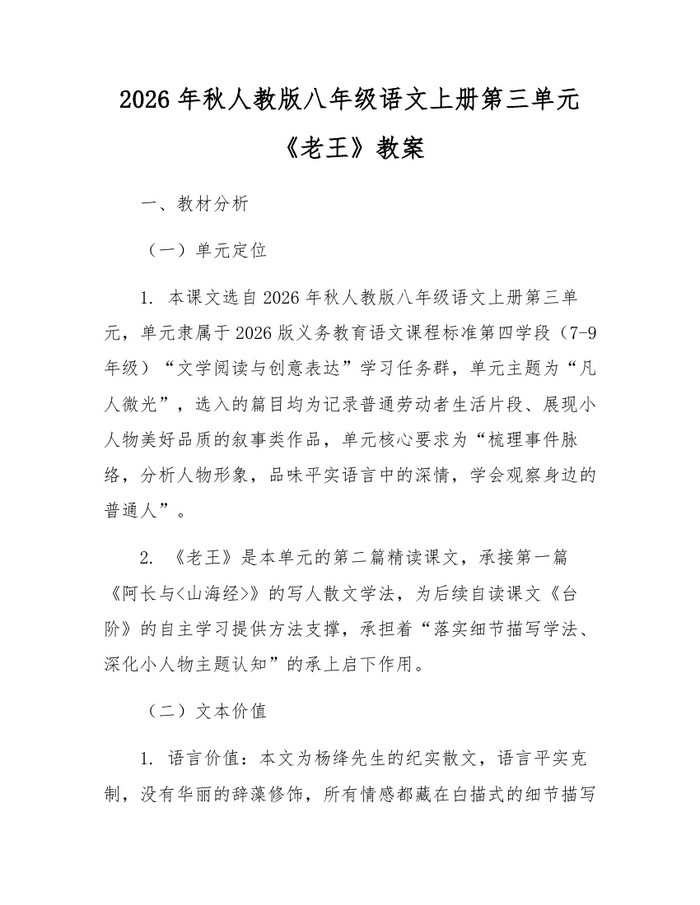 2026年秋人教版八年级语文上册第三单元《老王》教案:(docx+pdf)免费下载