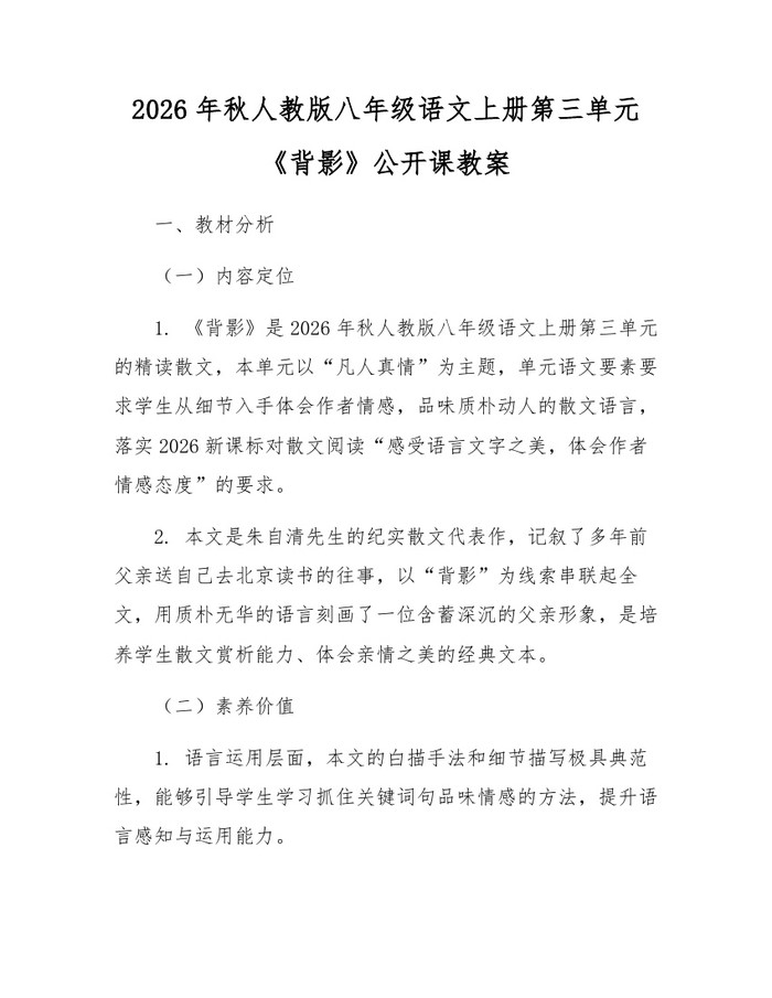 2026年秋人教版八年级语文上册第三单元《背影》公开课教案：(docx+pdf)免费下载