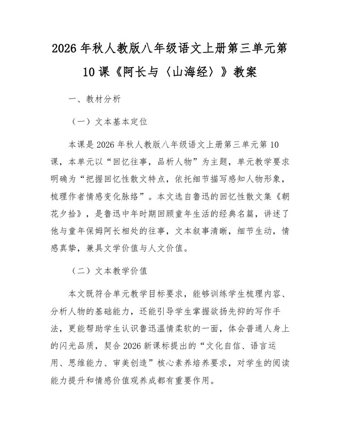 2026年秋人教版八年级语文上册第三单元第10课《阿长与〈山海经〉》教案：(docx+pdf)免费下载