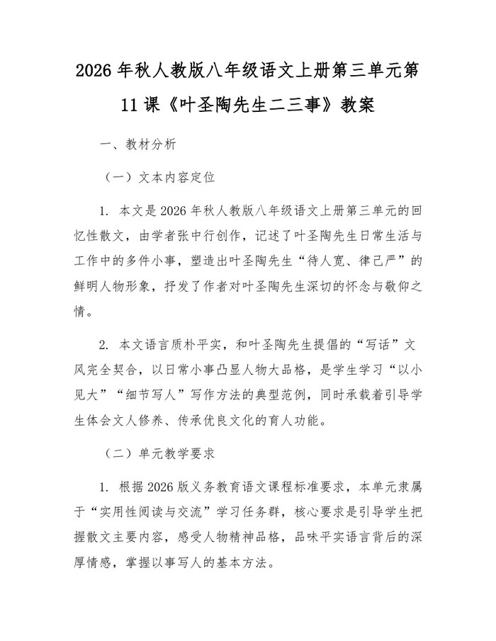 2026年秋人教版八年级语文上册第三单元第11课《叶圣陶先生二三事》教案:(docx+pdf)免费下载