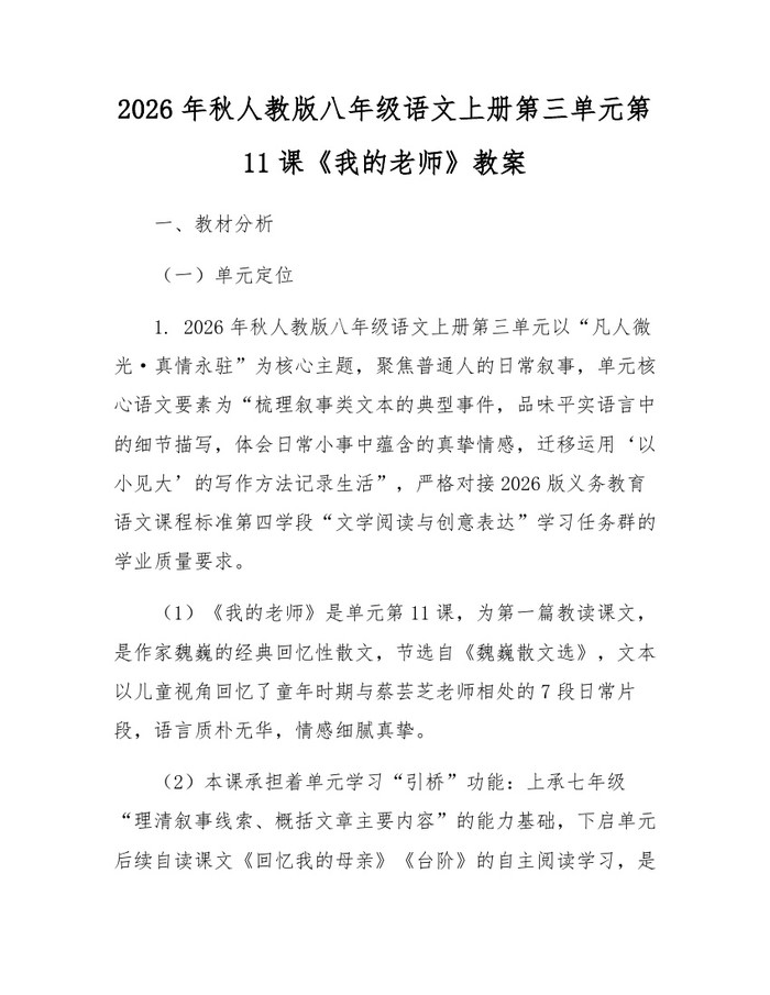 2026年秋人教版八年级语文上册第三单元第11课《我的老师》教案：(docx+pdf)免费下载
