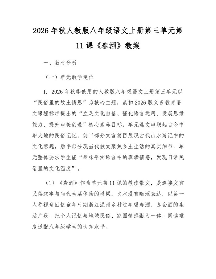 2026年秋人教版八年级语文上册第三单元第11课《春酒》教案：(docx+pdf)免费下载
