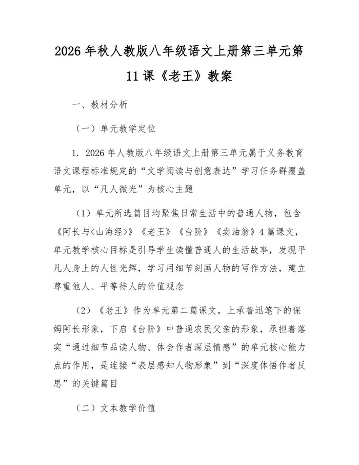 2026年秋人教版八年级语文上册第三单元第11课《老王》教案：(docx+pdf)免费下载
