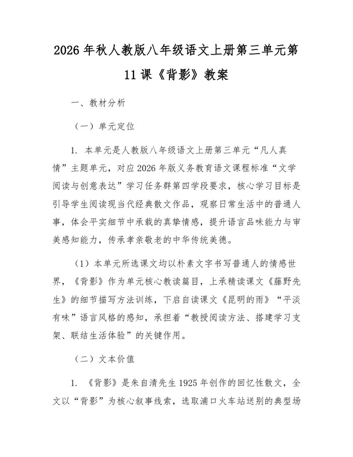 2026年秋人教版八年级语文上册第三单元第11课《背影》教案：(docx+pdf)免费下载